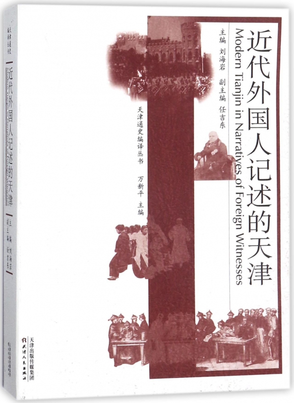 近代外国人记述的天津/天津通史编译丛书