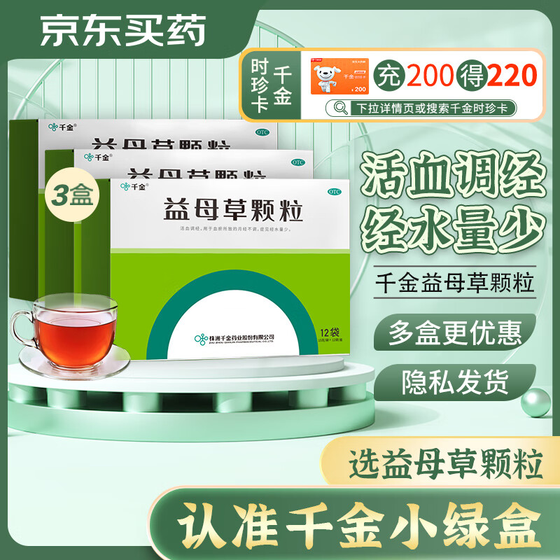 【3盒装】千金 益母草颗粒 15克*12袋/盒 活血调经用于经水量少月经不