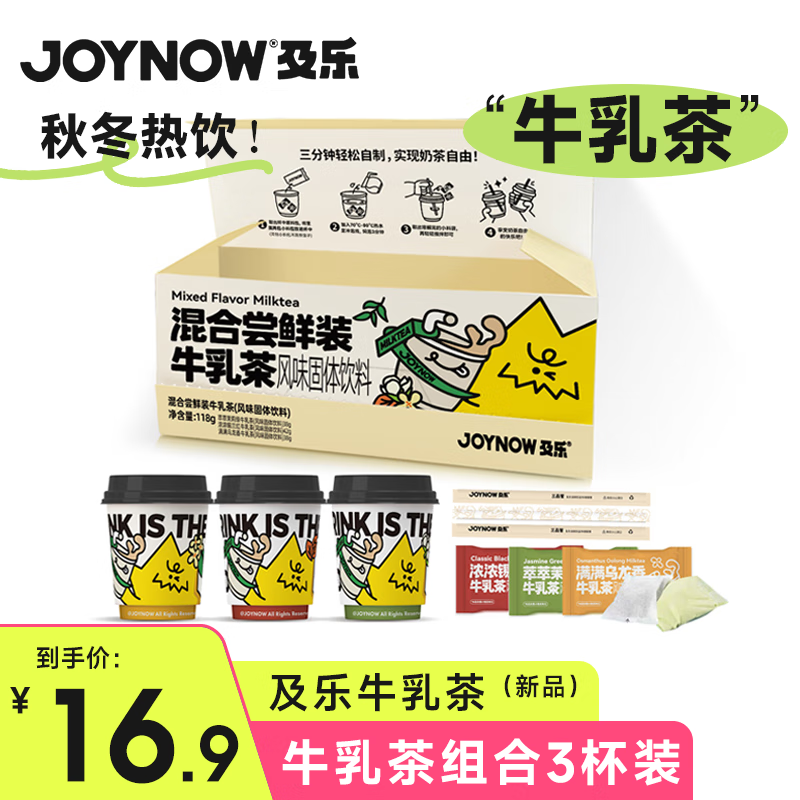 及乐及乐joynow牛乳茶杯装茉莉奶绿港式奶茶粉冲泡饮料饮品热饮红茶 【共3杯】茉莉绿+锡兰红+乌龙香