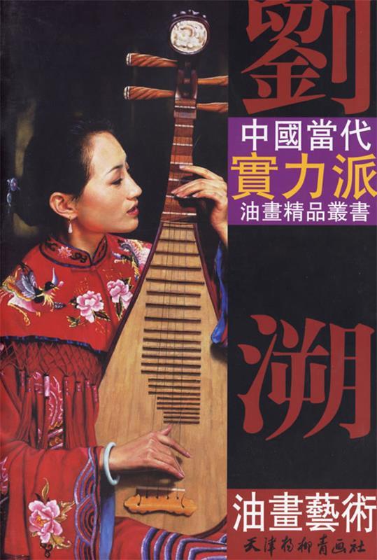 刘溯油画艺术【正版图书,放心购买】