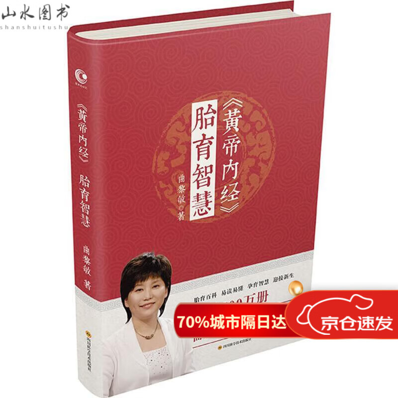 《黄帝内经》胎育智慧 曲黎敏 著 著作 两性健康生活 图书籍 四川科学技术 技术