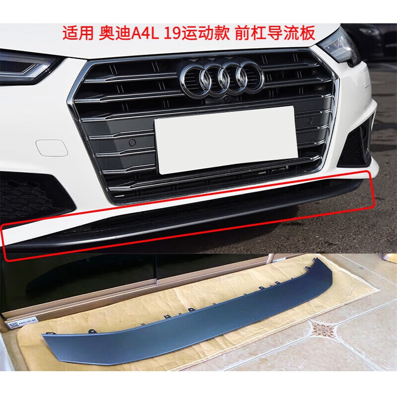 19款奥迪a4l时尚运动款前保险杠扰流板 中网下护板导流板 单支装 奥迪