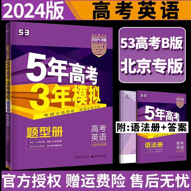 【北京专用B版】2024版 5年高考3年模拟英语北京专用五年高考三年模拟53b英语高三高中文科理科总复习