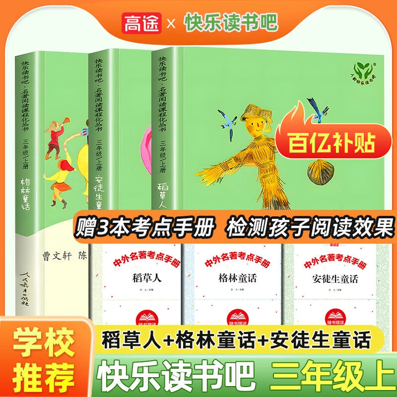 快乐读书吧三年级上册+下册推荐的课外书人教版 稻草人 安徒生童话 格林童话 三年级必读的课外书老师推荐人民教育出版社正版 快乐读书吧【三年级上】三本 人教版 三年级高性价比高么？