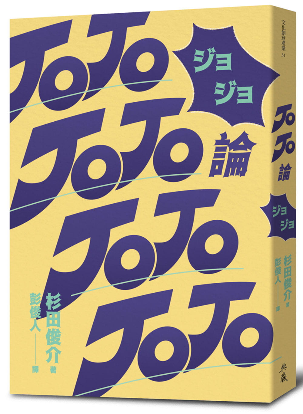 预售 杉田俊介 JOJO论 典藏艺术家庭