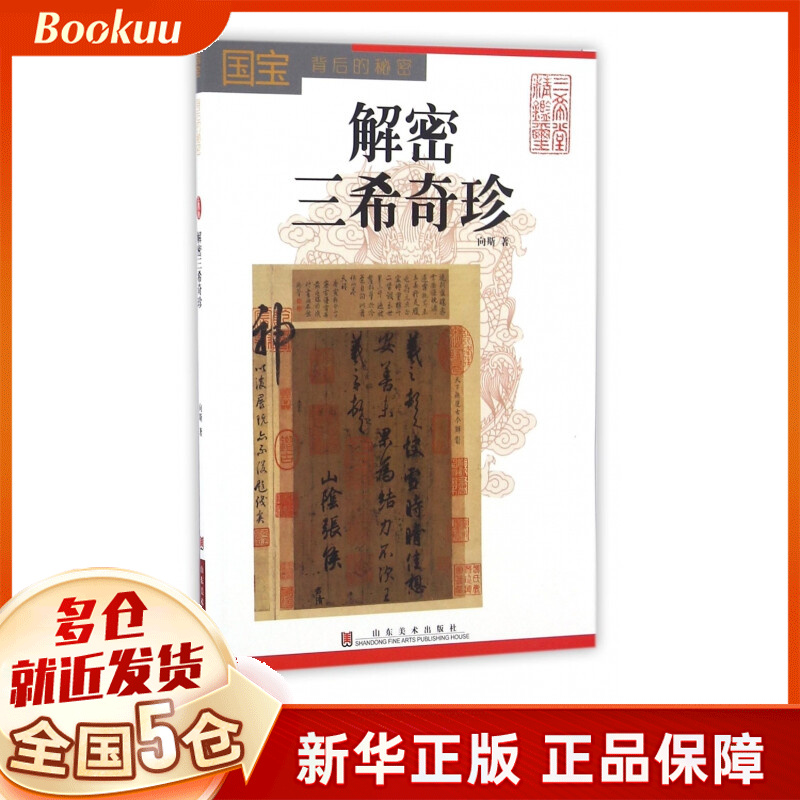 解密三希奇珍(国宝背后的秘密)