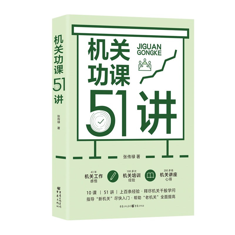机关功课51讲（新版）茅盾文学奖得主周大新、清华大学特聘教授李建臣点赞推荐