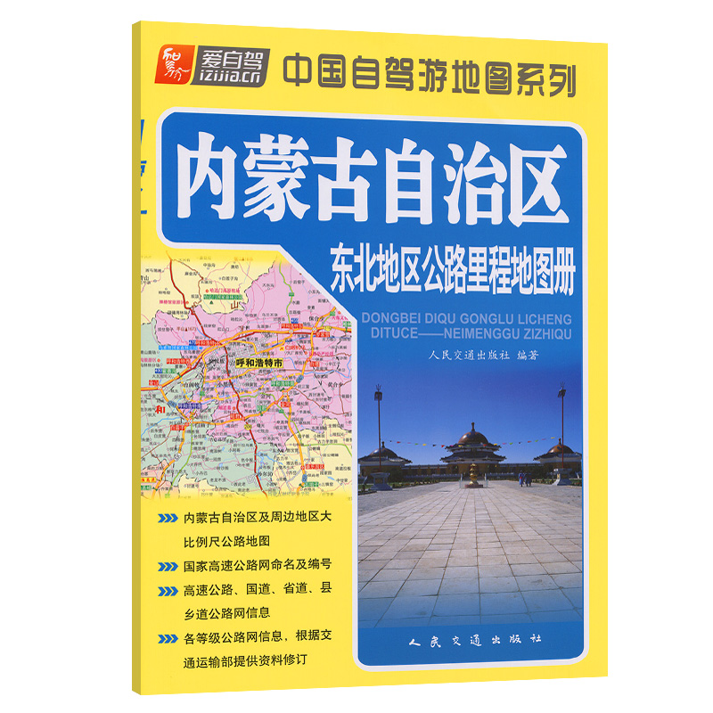 爱自驾 东北地区公路里程地图册---内蒙古自治区（2023版）人民交通出版社