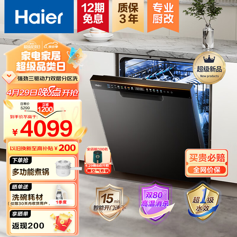 海尔（Haier）15套嵌入式洗碗机W30P消杀一体除菌 变频电机一级水效全自动开门消毒烘干