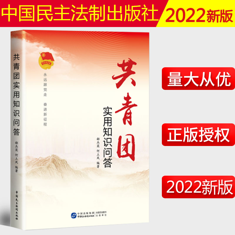 2022新书 共青团实用知识问答 郗杰英、何土凤 编著 建团100周年 中国民主法制出版社