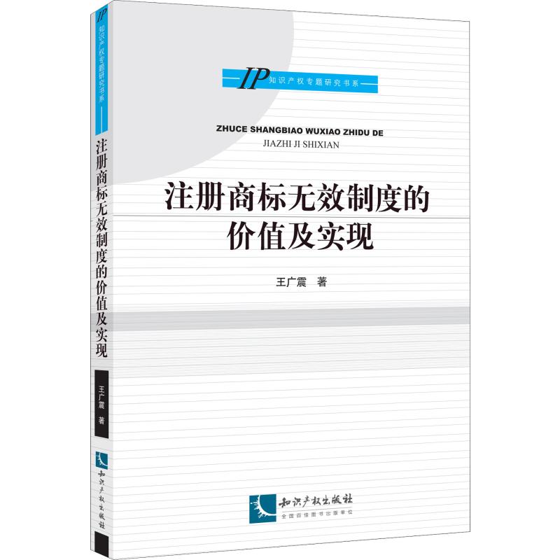 注册商标无效制度的价值及实现