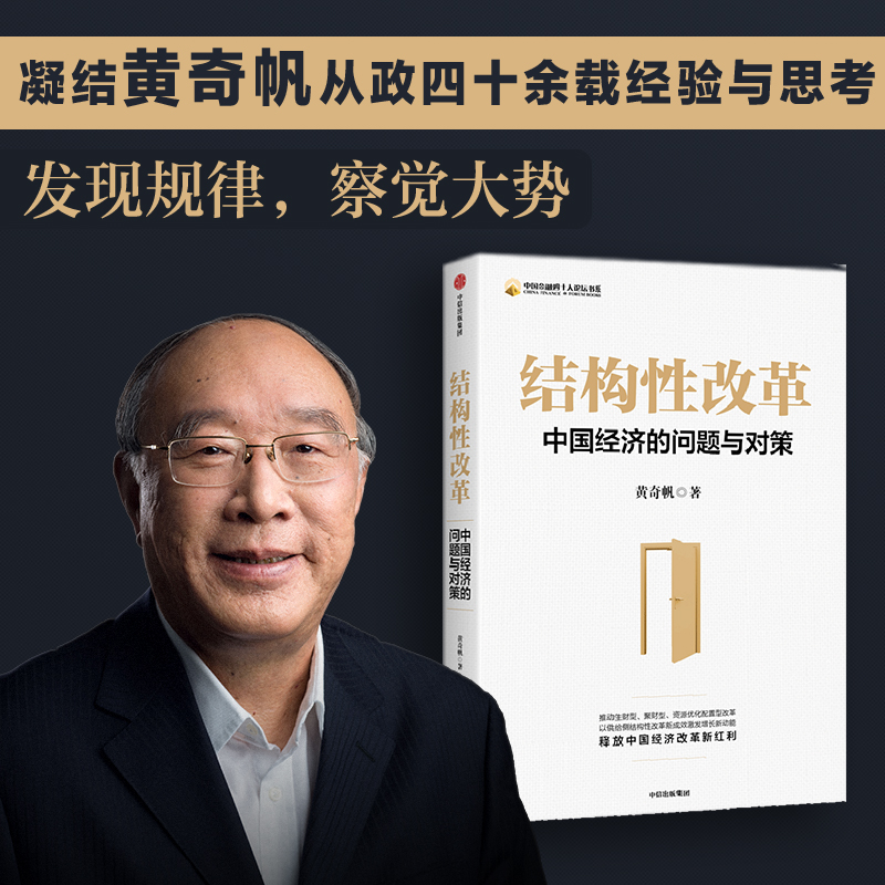 结构性改革 中国经济的问题与对策 中国金融四十人论坛书系 黄奇帆新作怎么样,好用不?