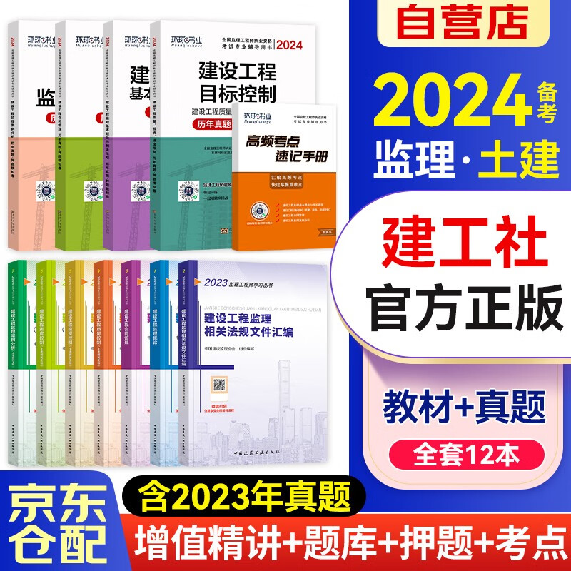 备考2024监理工程师2023教材 土建专业 注册监理工程师2023年全套教材含汇编+环球网校2024年监理工程师历年真题及押题模拟试卷（套装12本）