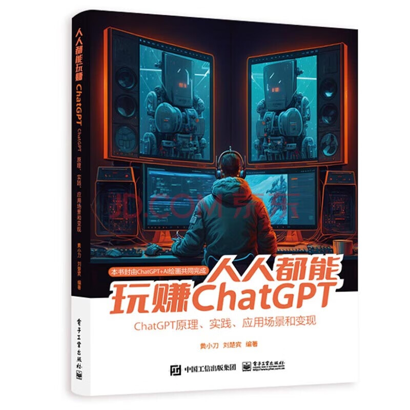 【包邮】人人都能玩赚ChatGPT：Chat GPT 10亿打工人被革命