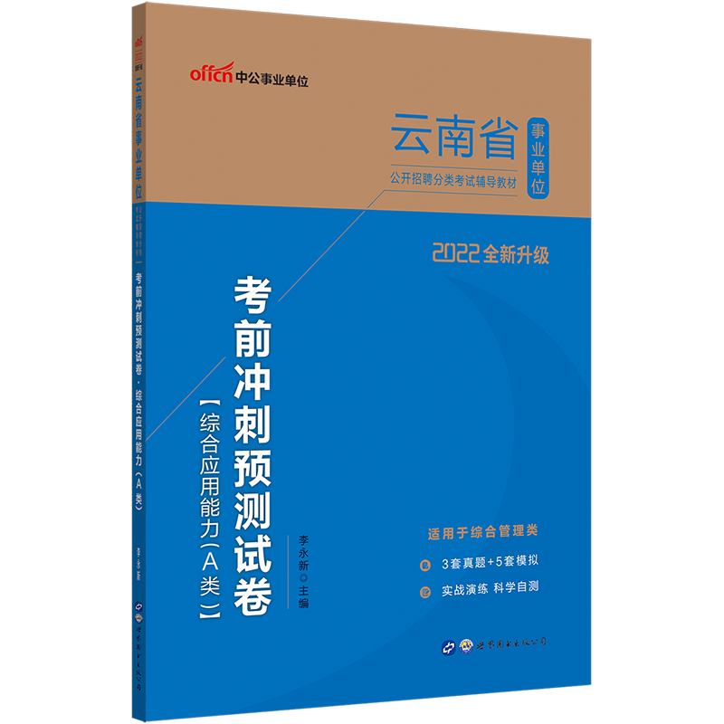 中公教育2022云南省事业单位招聘分类考试A类事业编：考前冲刺预卷综合应用能力（A类）（全新升级）