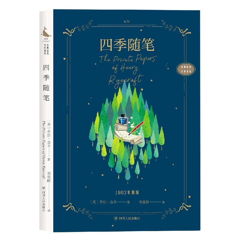 四季随笔/经典自然文学译丛