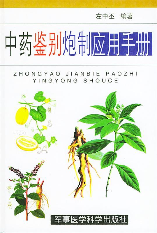 中药鉴别炮制应用手册