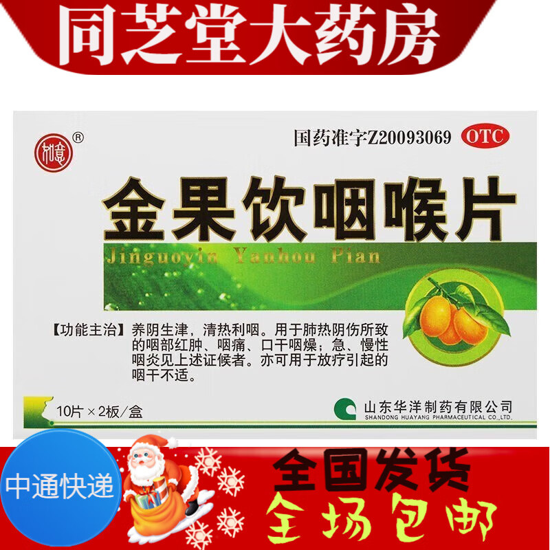 华洋 金果饮咽喉片 0.5g*20片 1盒