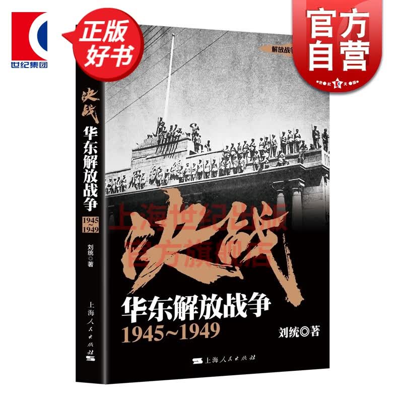 决战 华东解放战争 1945～1949 刘统 解放战争系列丛书 中国人民解放军 近代战争史 正版图书