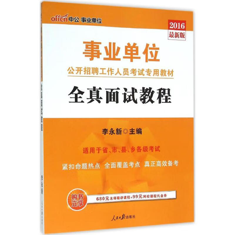 全真面试教程(近期新版) 李永新 主编 书籍