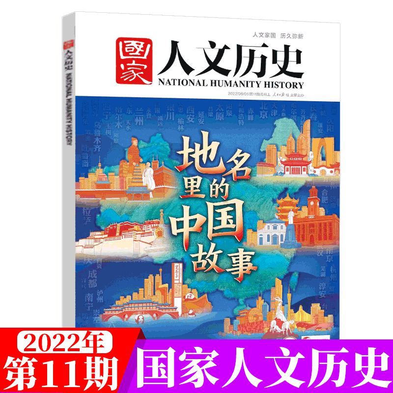 国家人文历史杂志 2022年第11期 地名里的中国故事