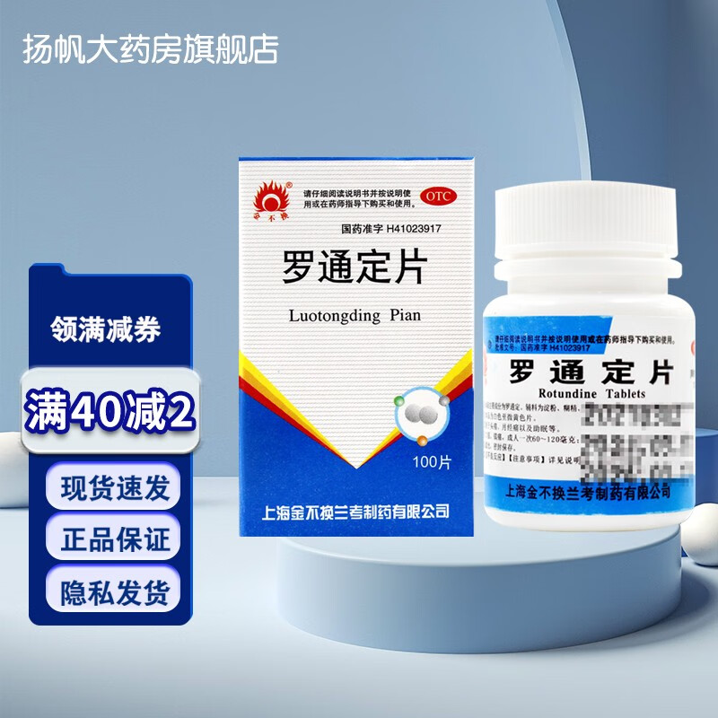 金不换罗通定片 30mg*100片失眠容易醒睡眠不好质量差睡不着用于头痛