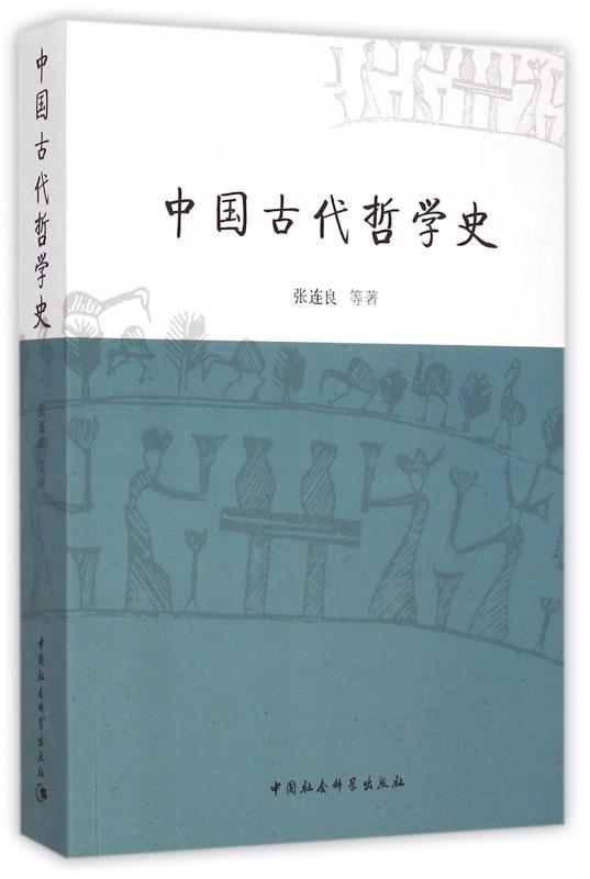 中国古代哲学史 张连良等著【正版】