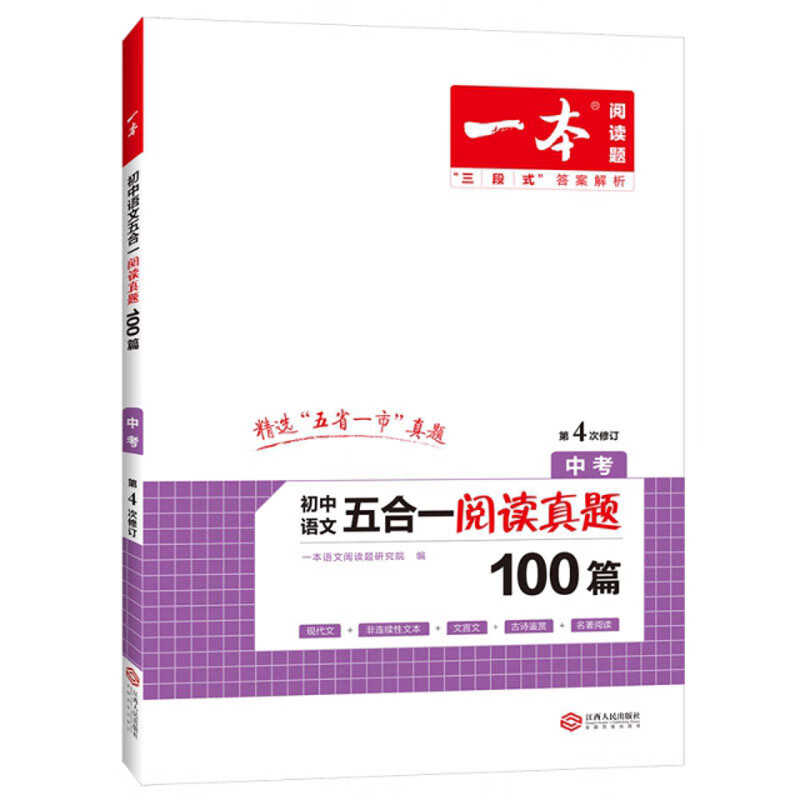 初中语文五合一阅读真题100篇(中考第4次修订)/一本
