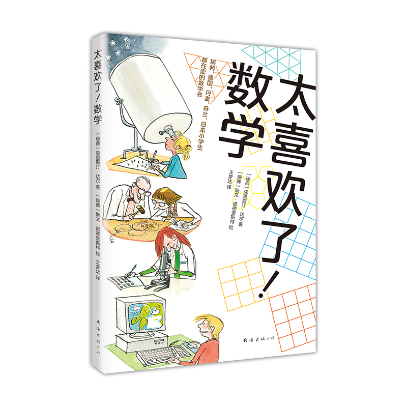 太喜欢了！数学（爱心树童书） 