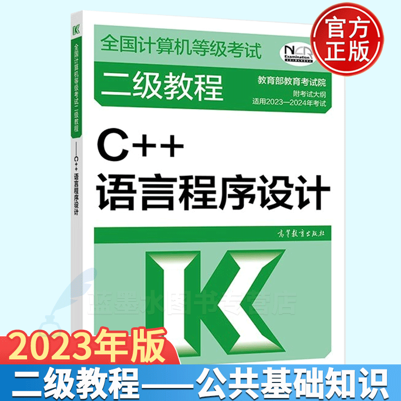 2023-2024年全国计算机等级考试二级教程 C++语言程序设计 高教版