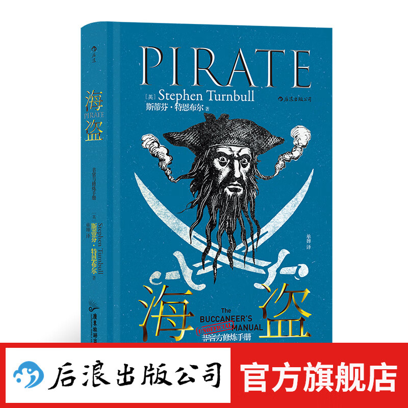 非官方修炼手册：海盗 大航海时代加勒比海盗历史书籍 后浪正版