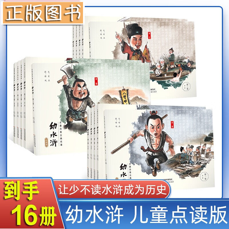 幼水浒普及版【全套15册，可点读，到手16册】有且 水墨丹青连环画 幼儿版水浒传连环画小人书绘本 天津杨柳青画社 幼水浒普及版全套15册