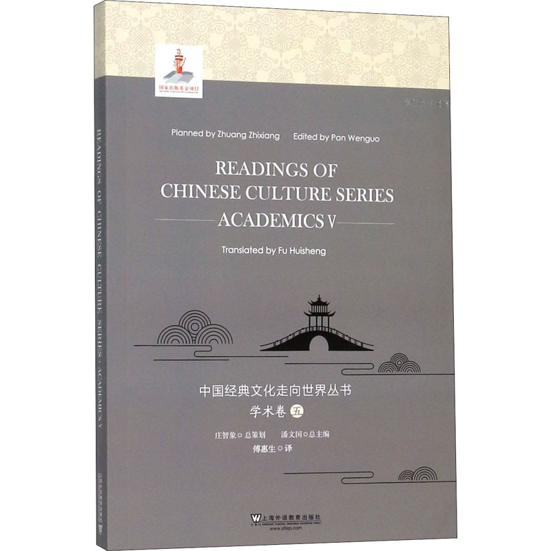 中国经典文化走向世界丛书 学术卷 5
