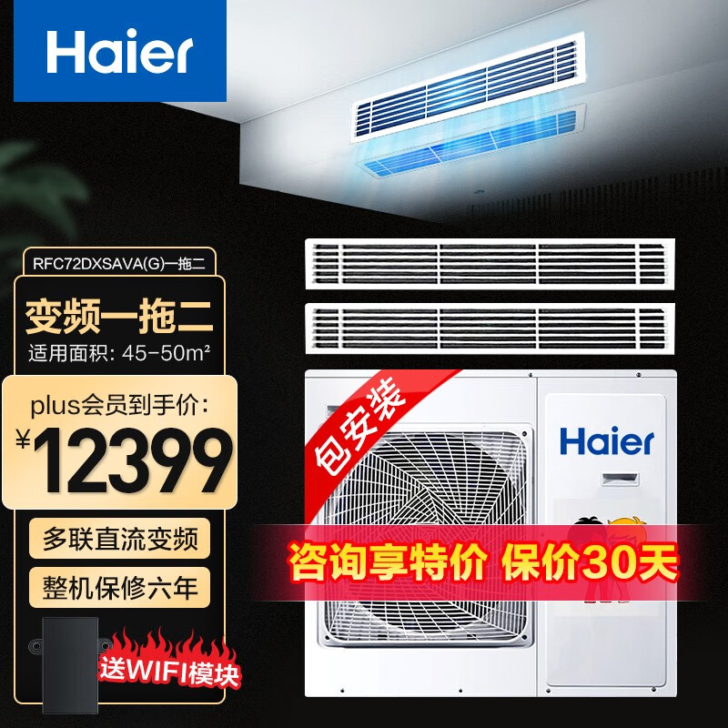 海尔 3/4/5/6/7匹P一拖三四五匹变频中央空调 一拖多风管机 冷暖全屋家用嵌入式超薄静音 变频3P一拖二 适用面积（45-50）㎡