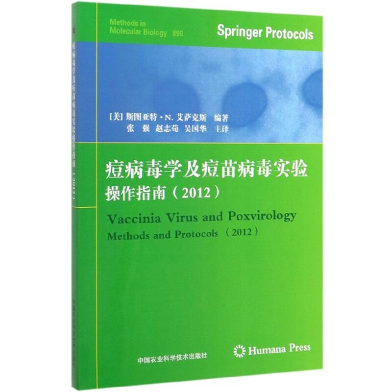 痘病毒学及痘苗病毒实验操作指南（2012）