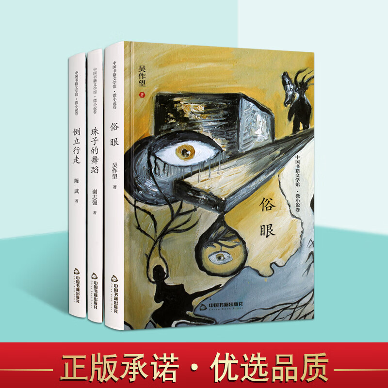 中国书籍文学馆 微小说卷 俗眼 倒立行走 珠子的舞蹈 精装 中国文学书籍 小说套装3册 中国书籍出版社