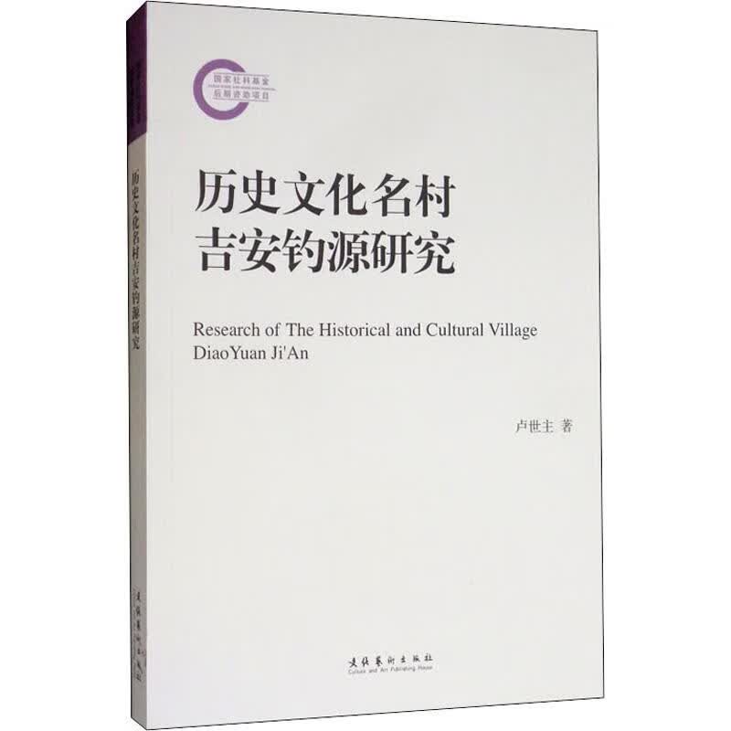 历史文化名村吉安钓源研究