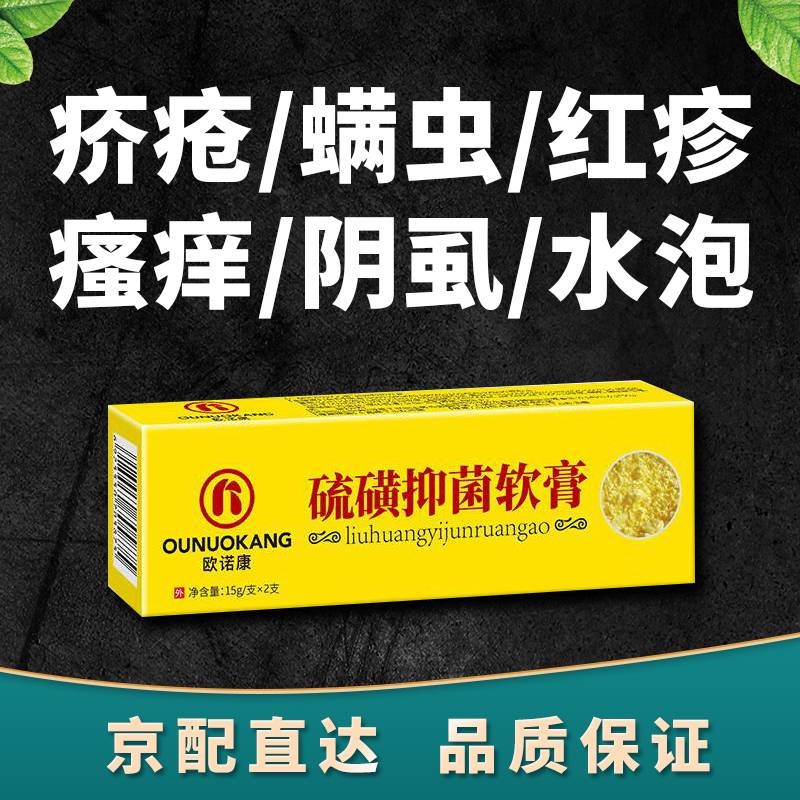 【药房直售】欧诺康 硫磺抑菌软膏 可搭男女私处皮肤