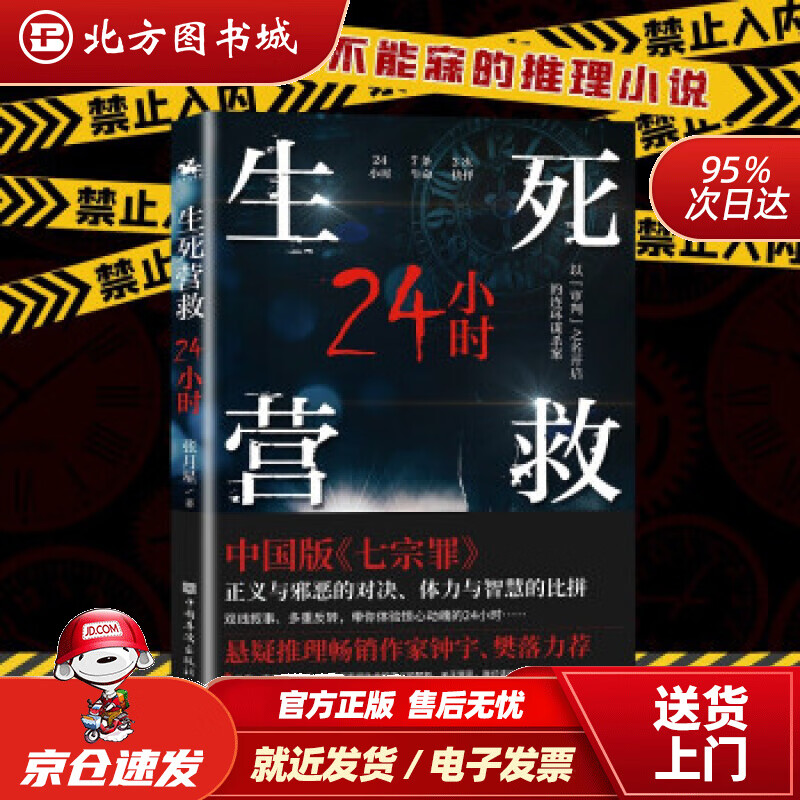 【正版现货】生死营救24小时（中国版《七宗罪》现代版《长安十二时辰》）张月星著 北方图书城