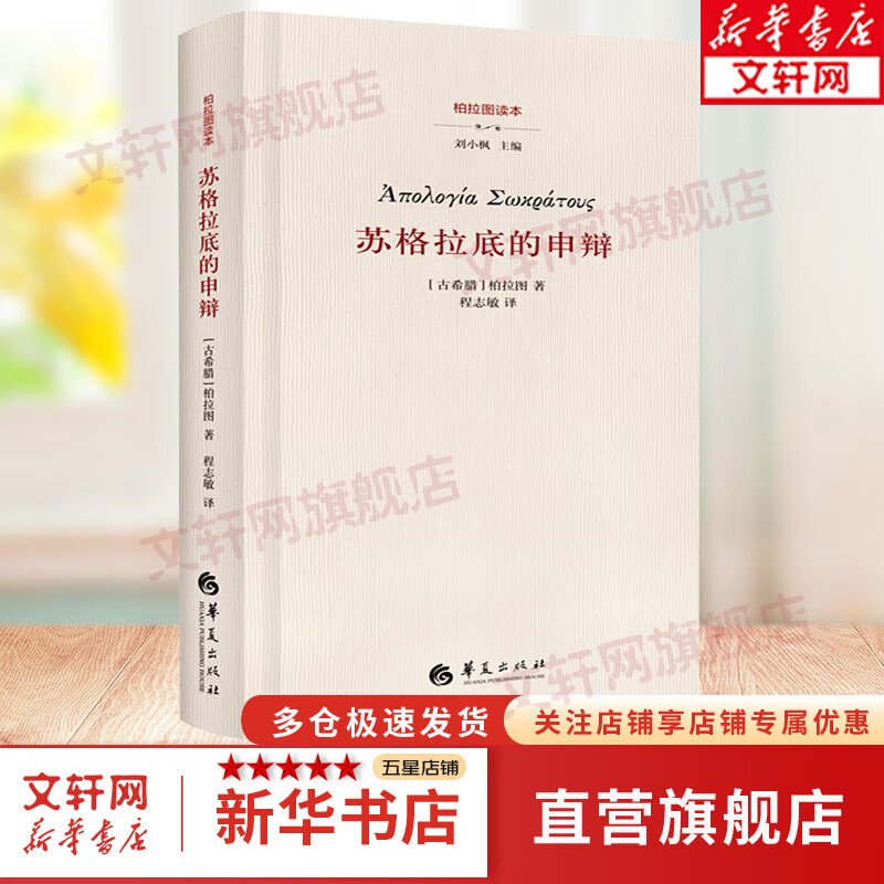 苏格拉底的申辩 柏拉图著 柏拉图读本系列 西方传统哲学史书籍 新华文轩旗舰店 图书