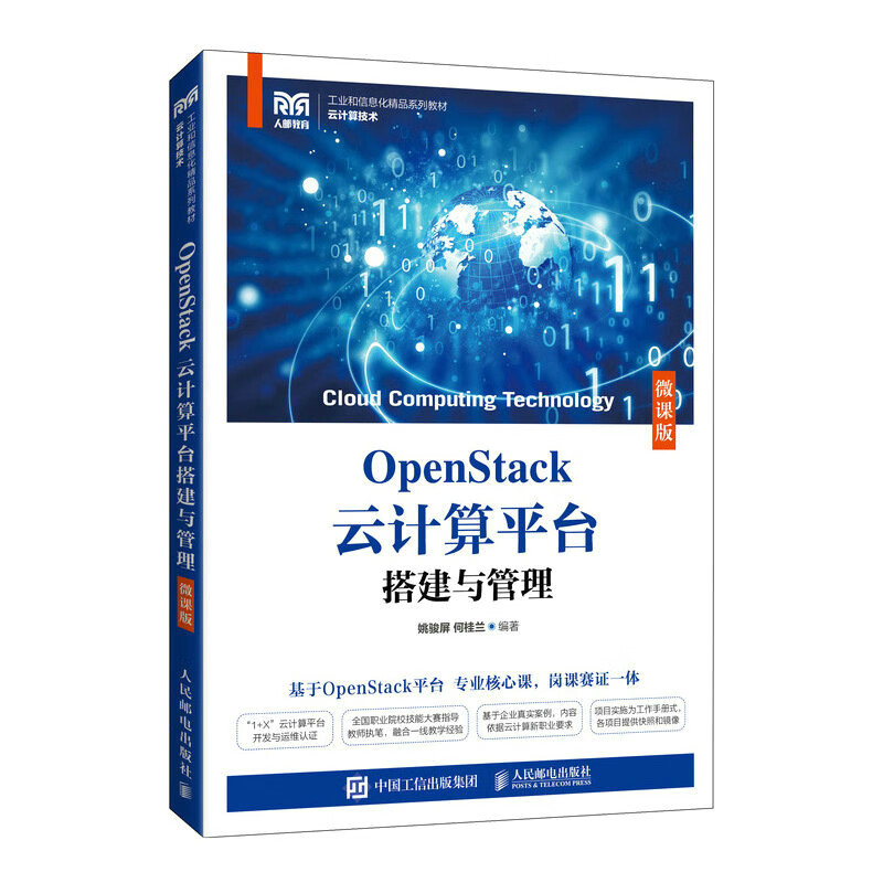 OpenStack云计算平台搭建与管理（微课版）预计发货05.24