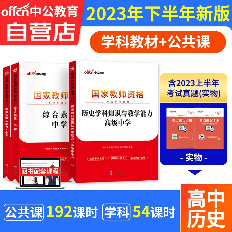 【单本包邮】教师资格证考试用书高中历史2023中学下半年 中公教育教资考试资料 综合素质教育知识与能力教材 科目一二三 可搭粉笔华图教师考编面试网课视频