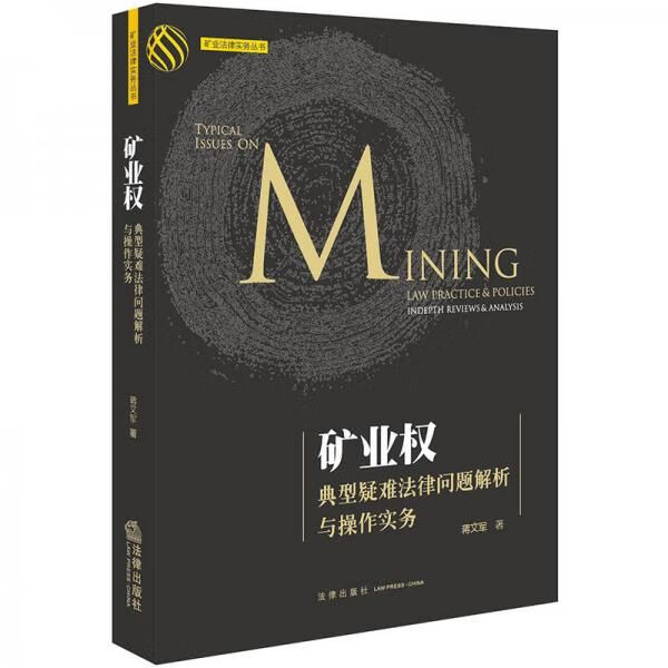 矿业权典型疑难法律问题解析与操作实务