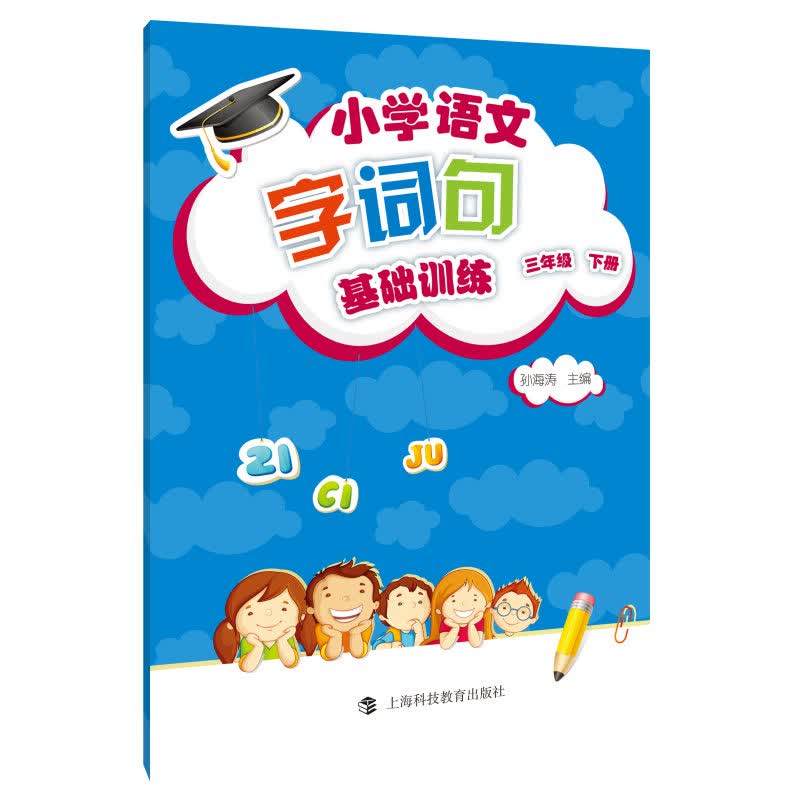 小学语文 字词句 基础训练 三年级下册（部编版）