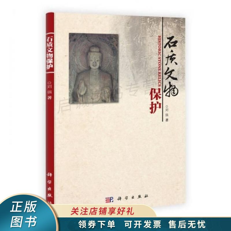 石质文物保护 【稀缺图书,放心购买】