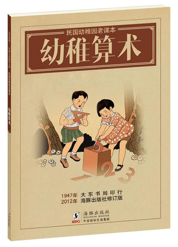 民国幼稚园老课本 幼稚算术 戴渭清 编著 海豚出版社