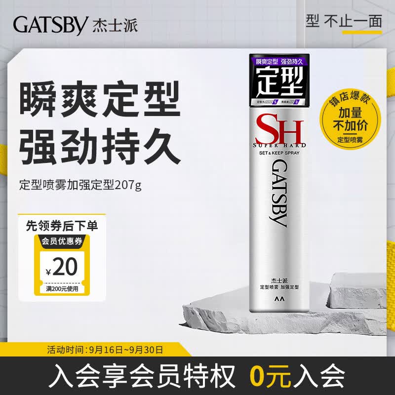 杰士派(GATSBY)定型喷雾加强定型207g(发胶定发剂) 新老包装随机发货使用感如何?
