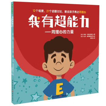 【满59包邮】我有超能力—同理心的力量 培养同理心超能力,学会与人