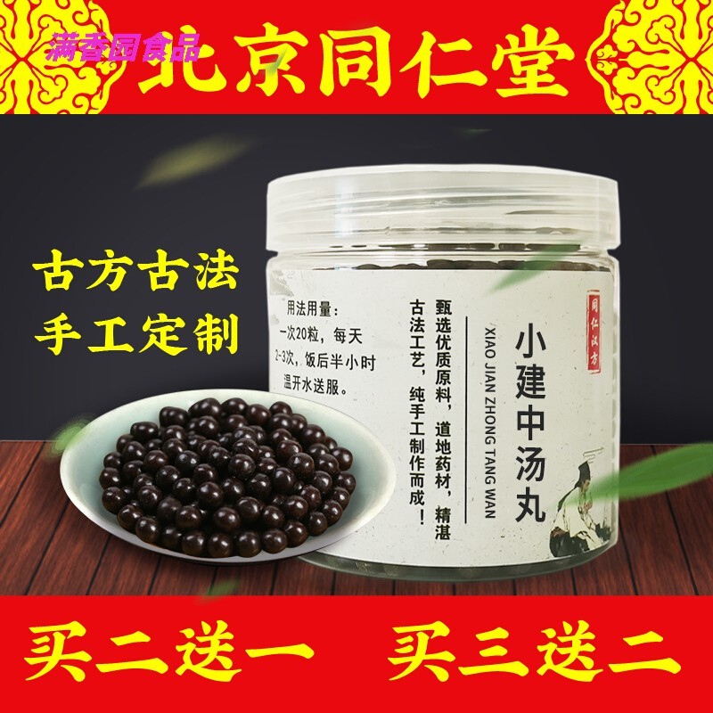 5折 小建中丸小建中汤小建中汤丸 250g*瓶同仁堂 材料非颗粒桂枝饴糖