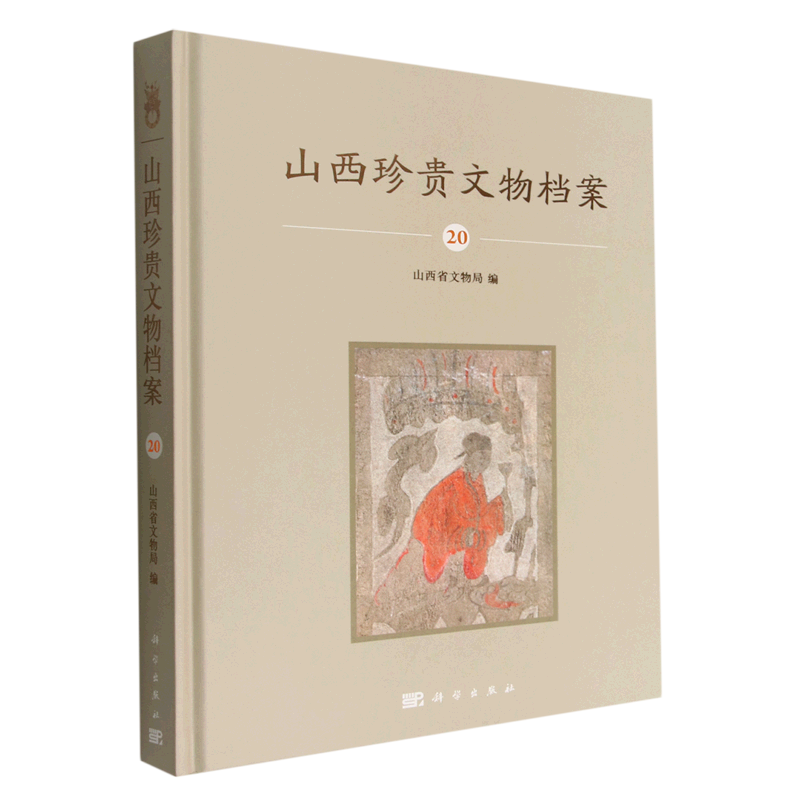 山西珍贵文物档案(20)(精)